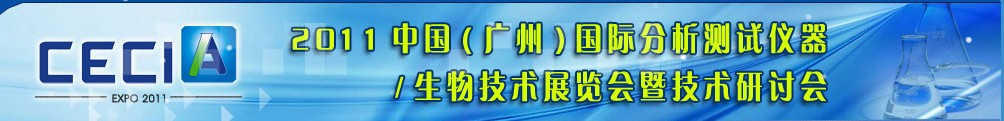 2011中國(guó)(廣州)國(guó)際分析測(cè)試儀器與生物技術(shù)展覽會(huì)暨技術(shù)研討會(huì)