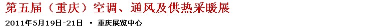 2011第五屆重慶供熱、通風(fēng)與空調(diào)產(chǎn)品展