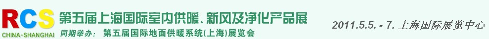 2011第五屆上海國(guó)際室內(nèi)供暖、新風(fēng)及凈化產(chǎn)品展覽會(huì)