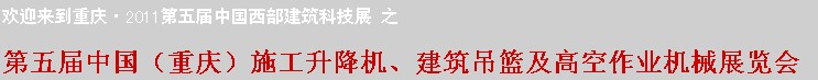 2011中國（重慶）施工升降機(jī)、建筑吊籃及高空作業(yè)機(jī)械展