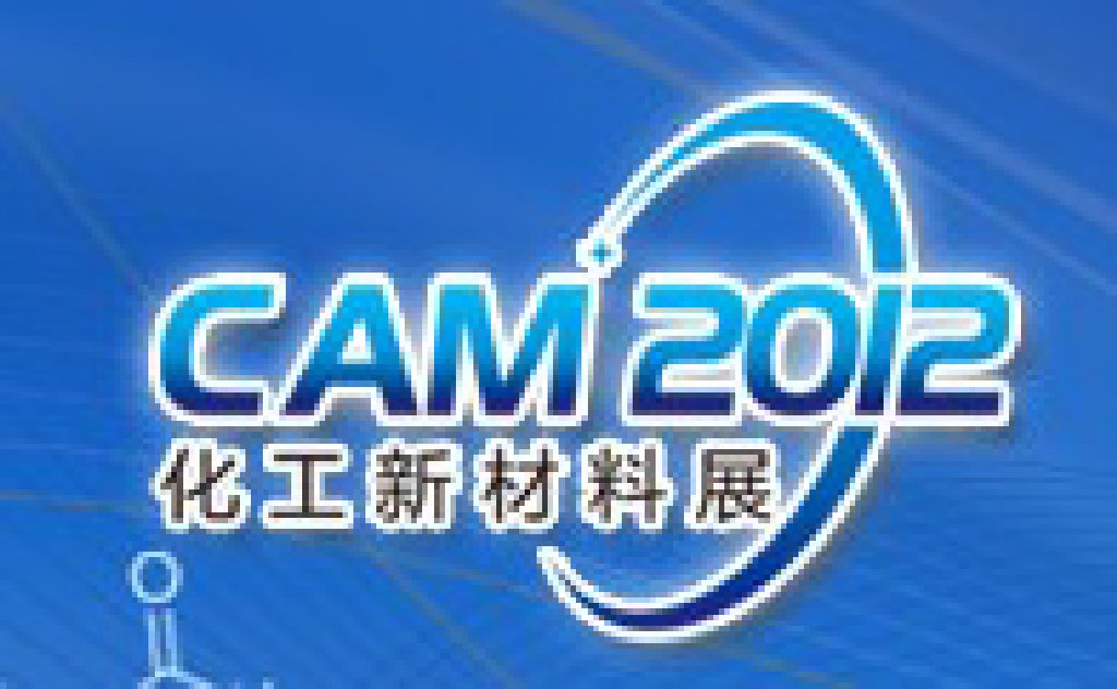CAM2012上海國(guó)際化工新材料工業(yè)展覽會(huì)