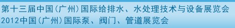 2012第十三屆中國（廣州）國際給排水、水處理技術(shù)與設(shè)備展覽會