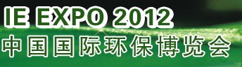 IFATCHINA+EPTEE+CWS2012（第十三屆）中國國際環(huán)保、廢棄物及資源利用展覽會(huì)