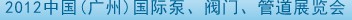 2012中國（廣州）國際泵、閥門、管道展覽會