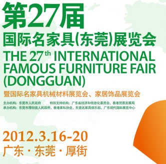 2012第27屆國(guó)際名家具（東莞）展覽會(huì)國(guó)際名家具機(jī)械，材料展覽會(huì)