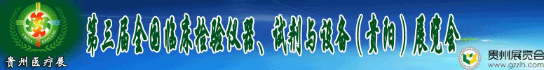 2012第十三屆中國（貴陽）醫(yī)療器械、設備與技術展覽會