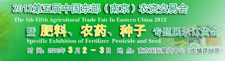 2012第五屆中國東部（南京）農(nóng)資交易會暨肥料、農(nóng)藥、專題展示訂貨會