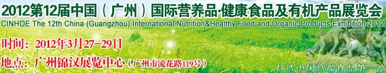 2012年第十二屆中國(廣州)國際營養(yǎng)品.健康食品及有機(jī)產(chǎn)品展覽會(huì)