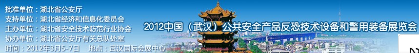 2012年中國(guó)(武漢)公共安全產(chǎn)品、反恐技術(shù)設(shè)備和警用裝備展覽會(huì)