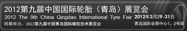 2012第九屆中國(guó)國(guó)際橡膠及輪胎工業(yè)(青島)展覽會(huì)