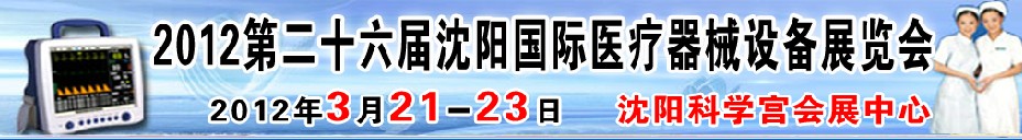 2012第二十六屆(春季)沈陽(yáng)國(guó)際醫(yī)療器械設(shè)備展覽會(huì)