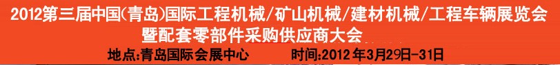 2012第三屆中國(guó)（青島）國(guó)際工程機(jī)械、建筑機(jī)械、工程車輛暨配件展覽會(huì)<br>2012第二屆中國(guó)（青島）國(guó)際重型汽車、重型卡車、專用車輛暨配件展覽會(huì)