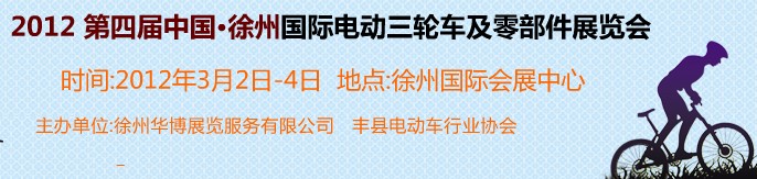 2012第四屆(徐州)電動(dòng)車、燃油助力車及零部件展覽會(huì)