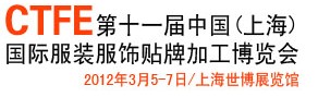 2012第11屆中國(guó)(上海)國(guó)際服裝服飾貼牌加工博覽會(huì)