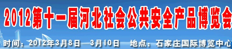 2012第十一屆國際公共安全防范產(chǎn)品(濟(jì)南)展覽會