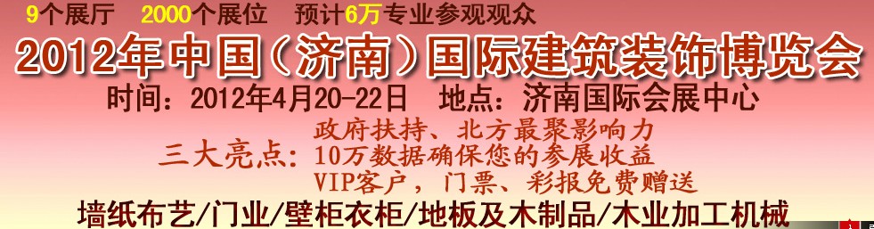 2012第十四屆中國(濟(jì)南)國際建筑裝飾博覽會(huì)