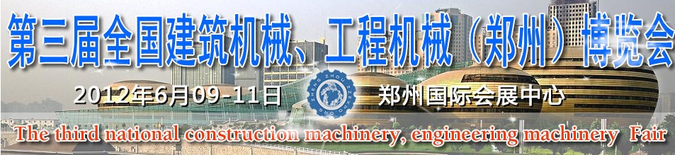 2012第三屆全國建筑機(jī)械、工程機(jī)械（鄭州）博覽會
