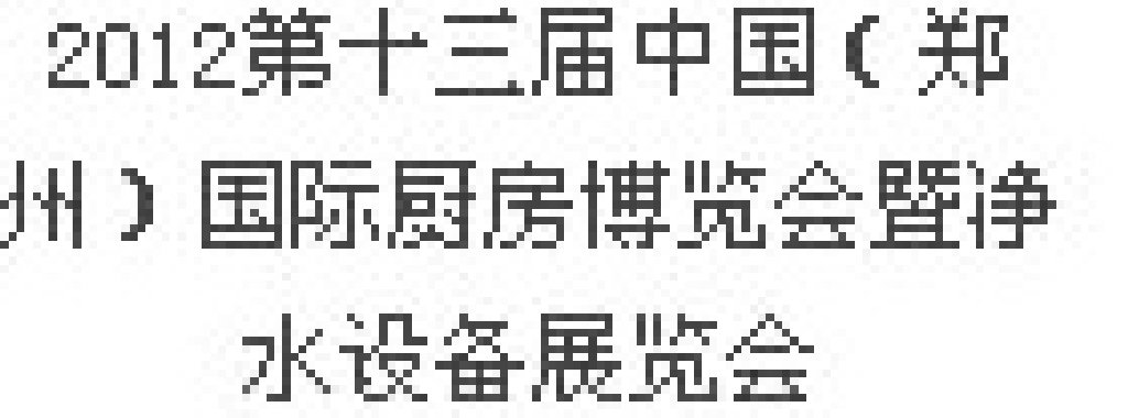 2012第十三屆中國(guó)(鄭州)國(guó)際廚房、衛(wèi)浴設(shè)施展覽會(huì)