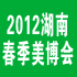2012年第十二屆春季美容美發(fā)化妝用品(長沙)博覽會