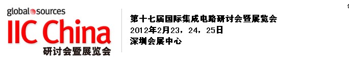 2012第十七屆(春季)國際集成電路研討會暨展覽會(深圳)