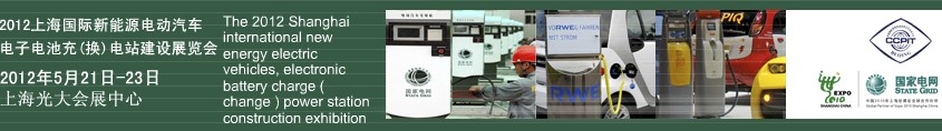 2012上海國際新能源電動汽車、電子、電池充換電站建設(shè)展覽會