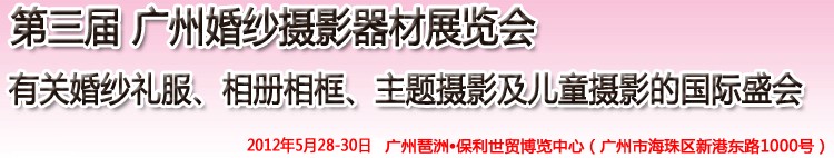 2012第三屆廣州婚紗攝影器件展覽會暨相冊相框、主題攝影及兒童攝影展覽會