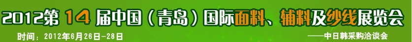 2012第十四屆國(guó)際紡織面料、輔料及紗線（青島）展覽會(huì)