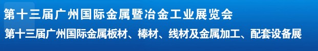 2012第十三屆廣州國際金屬板材、管材、棒材、線材及金屬加工、配套設(shè)備展