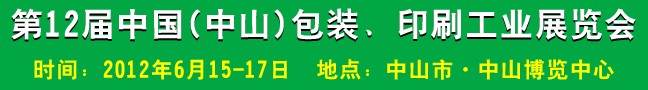 2012第十二屆中國(中山)包裝、印刷工業(yè)展覽會