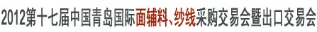 2012第十七屆中國(guó)青島國(guó)際面輔料、紗線采購(gòu)交易會(huì)暨出口交易會(huì)