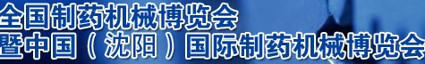 2012第43屆(春季)全國制藥機(jī)械博覽會(huì)