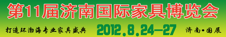 2012第十一屆中國國際家具及木工機(jī)械(濟(jì)南)博覽會(huì)