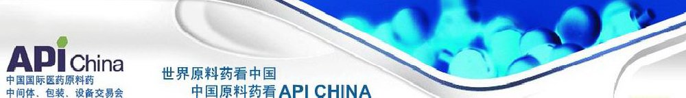 2011第66屆中國國際醫(yī)藥原料藥、中間體、包裝、設備交易會