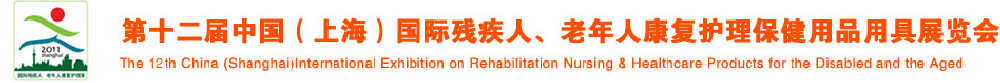 2011第十二屆中國（上海）國際殘疾人、老年人康復護理保健用品用具展覽會