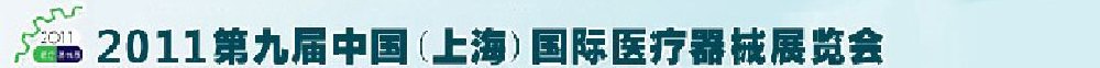 2011第九屆中國(上海)國際醫(yī)療器械展覽會(huì)