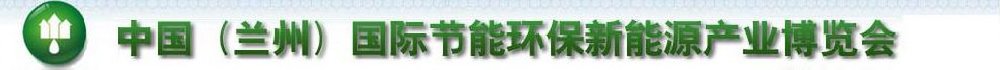 2011第四屆中國(guó)(蘭州)國(guó)際節(jié)能環(huán)保技術(shù)設(shè)備與新能源產(chǎn)業(yè)博覽會(huì)