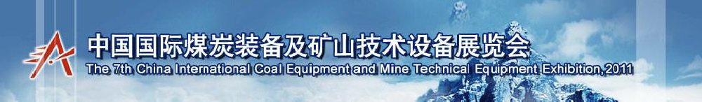 2011第七屆中國國際煤炭裝備及礦山技術(shù)設(shè)備展覽會(huì)