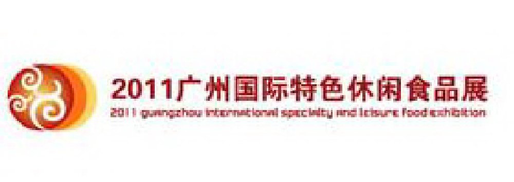 2011廣州國際特色休閑食品博覽會