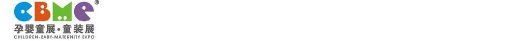 2011第十一屆上海兒童、嬰兒、孕婦產(chǎn)品博覽會(huì)<br>CBME上海兒童服裝及配飾博覽會(huì)