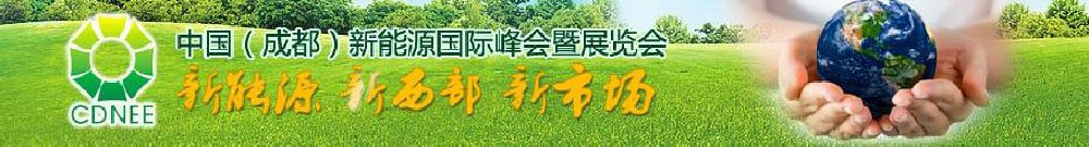 2011中國(成都)新能源國際峰會暨太陽能展覽會