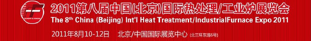 2011第八屆中國北京國際熱處理、工業(yè)爐展覽會
