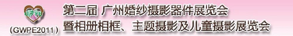 2011第二屆廣州婚紗攝影器件展覽會暨相冊相框、主題攝影及兒童攝影展覽會