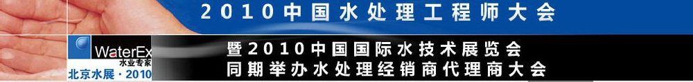 2010中國水處理工程師、設(shè)計(jì)師大會(huì)暨2010中國國際水技術(shù)展覽會(huì)
