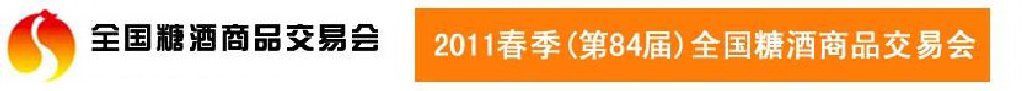 2011第84屆(春季)全國糖酒商品交易會