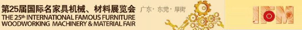 2011第25屆國際名家具機(jī)械、材料展覽會