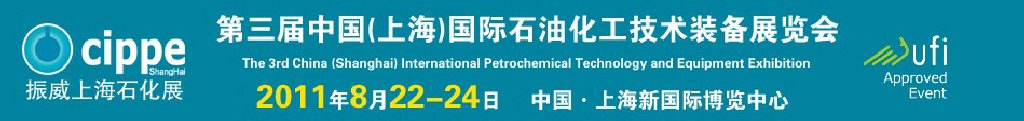 cippe2011中國(上海)國際石油化工技術裝備展覽會