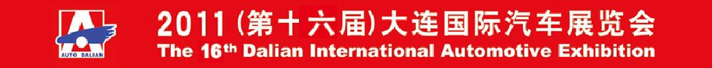 2011(第十六屆)大連國際汽車展覽會(huì)