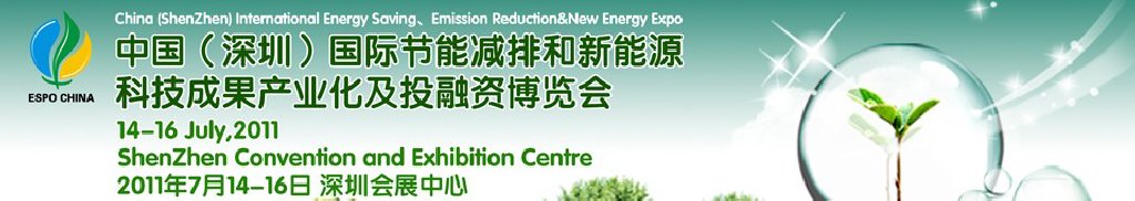 2011中國(深圳)國際節(jié)能減排成果轉(zhuǎn)化暨投融資博覽會(huì)