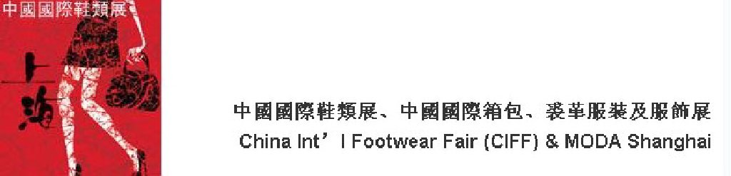 2011中國國際鞋類展(CIFF)及中國國際箱包、裘革服裝及服飾展