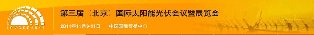 ipvsee2011第三屆(北京)國(guó)際太陽能光伏會(huì)議暨展覽會(huì)